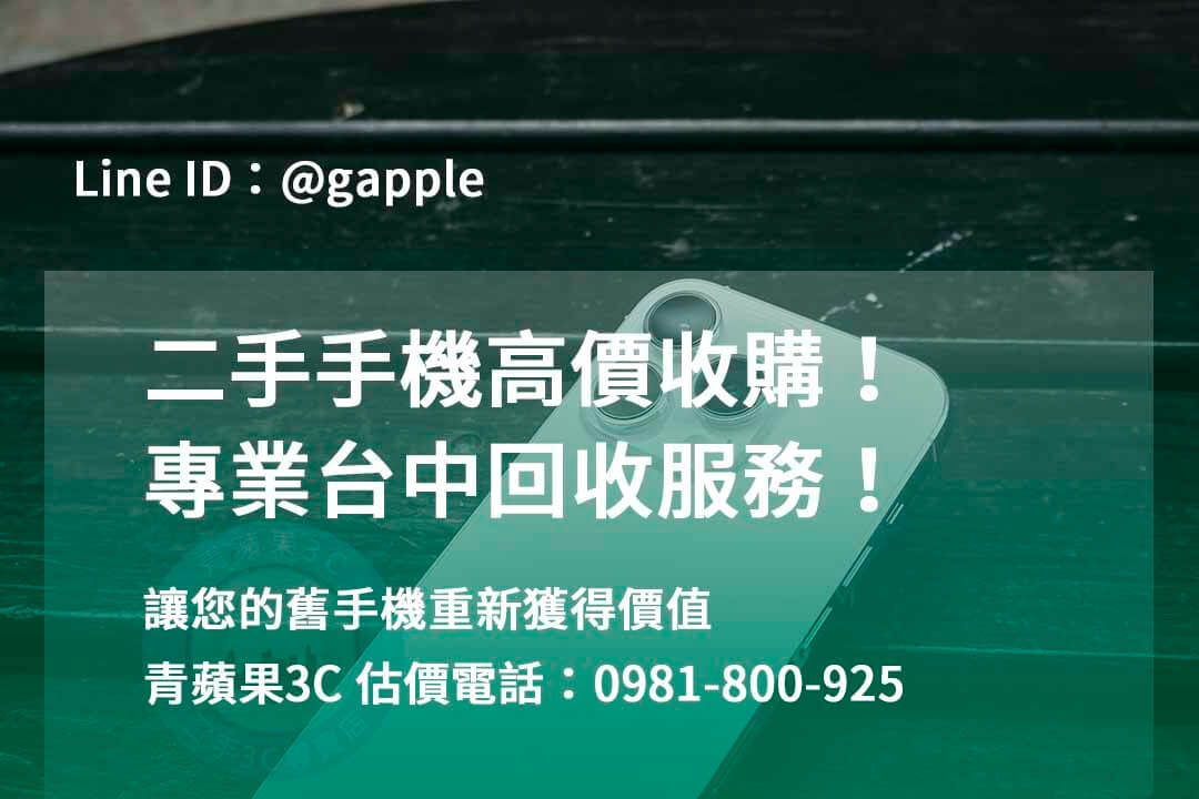 台中收購手機,高價收購手機台中,收購二手手機,二手手機收購價格,台中iphone收購