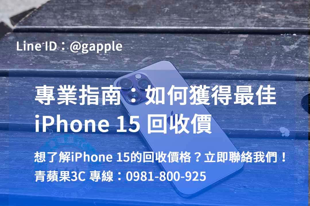 iphone 15全新回收價,iPhone 二手機收購,iphone回收dcard,賣二手iPhone PTT,iPhone回收 台中 ptt