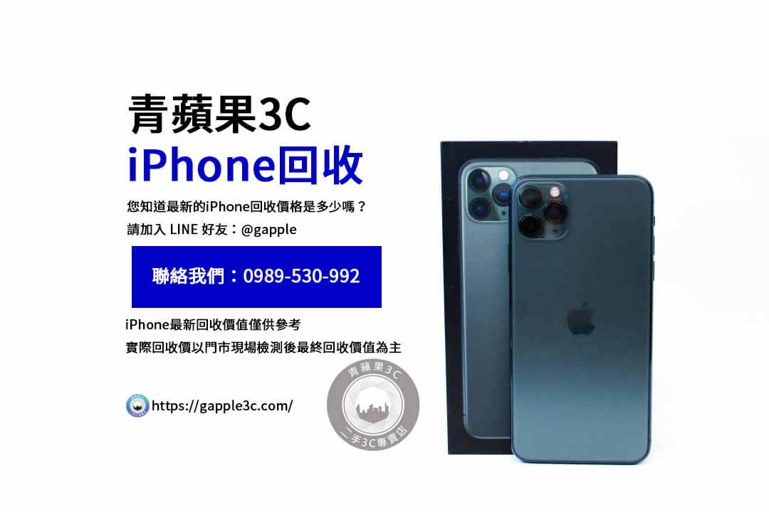 iPhone回收價格表,iphone回收推薦,iphone收購